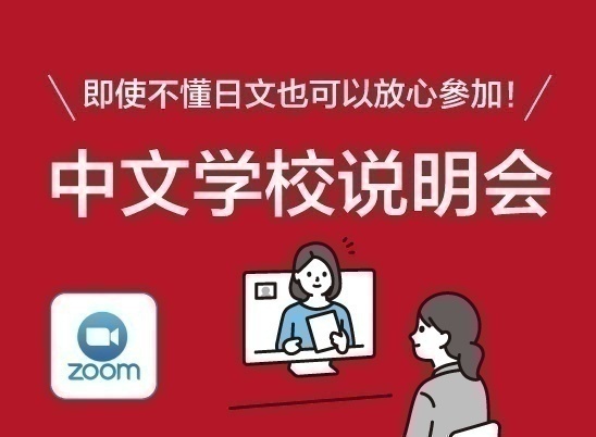 【线上说明】中文学校说明会/「中国語」学校説明会