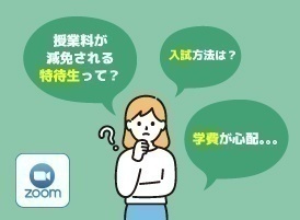 【オンライン】特待生・入試・学費説明会