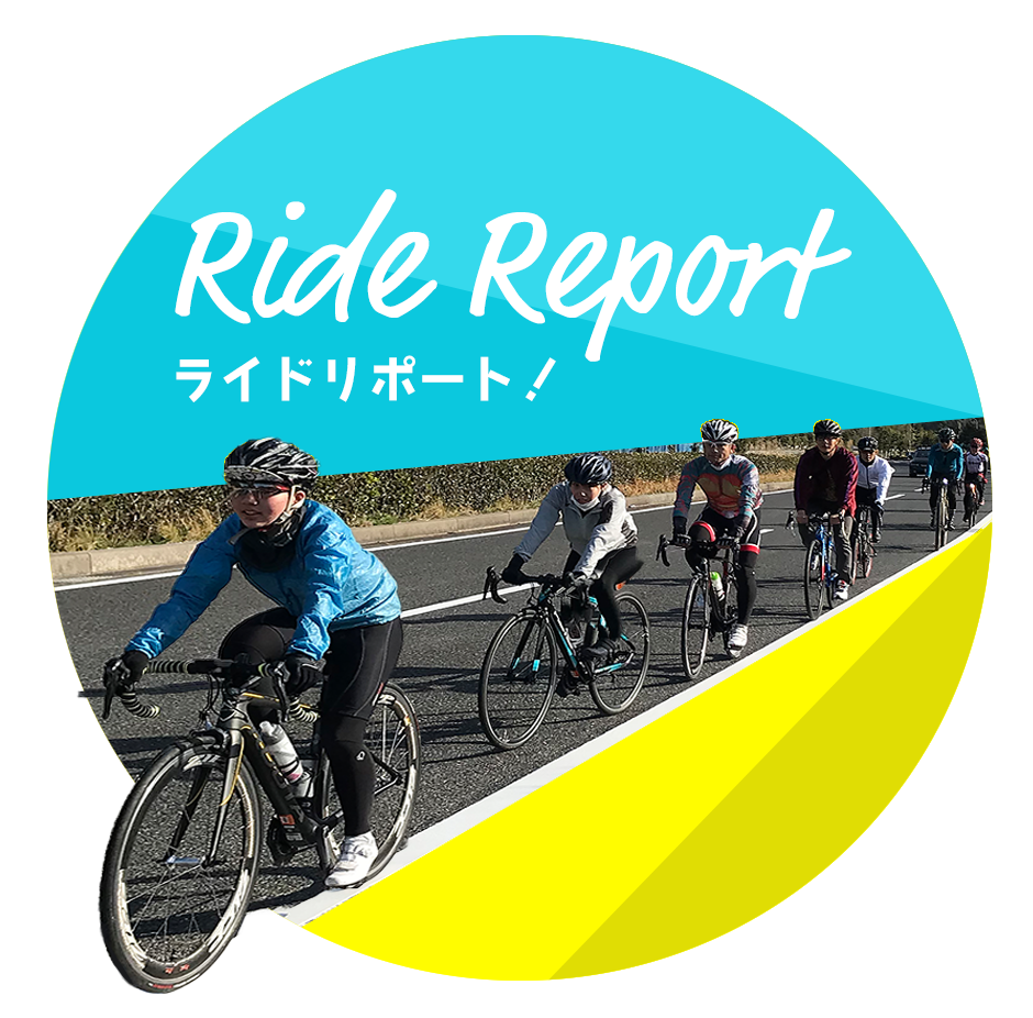 ライドリポート!