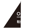 Social 社会とつながる