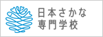 日本さかな専門学校