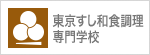 東京すし和食調理専門学校