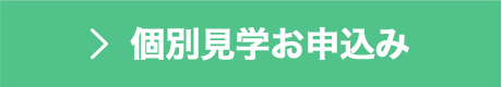 個別見学お申し込み