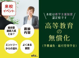 【来校】総合型選抜入試&学費・奨学金説明会