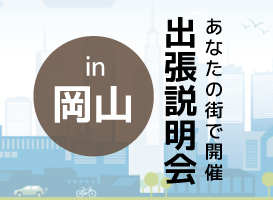 《岡山開催》学校説明会