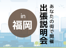 《福岡開催》学校説明会