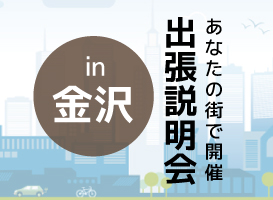 《金沢開催》学校説明会