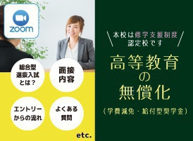 【オンライン】総合型選抜入試&学費・奨学金説明会