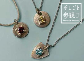 【手しごと参観日ワークショップ】宝石セッティング体験