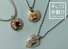 【手しごと参観日ワークショップ】宝石セッティング体験