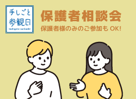 保護者相談会