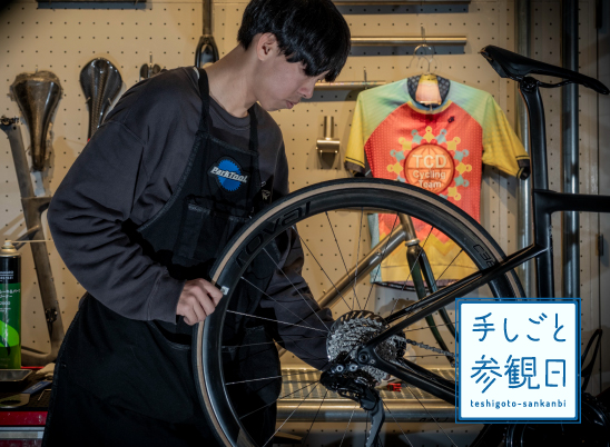 自転車組み立て・資格講座&公開授業《手しごと参観日特別イベント》