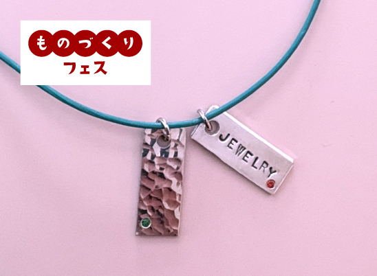 【モノづくりフェス】宝石シルバー刻印ペンダント制作