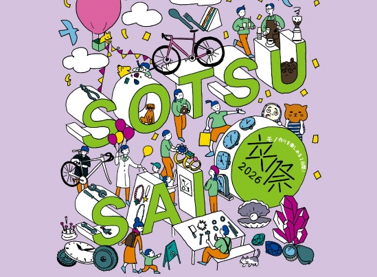 卒祭見学ツアー