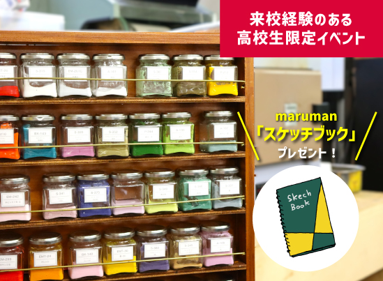 《来校経験のある高校生限定》カラフル七宝焼き制作