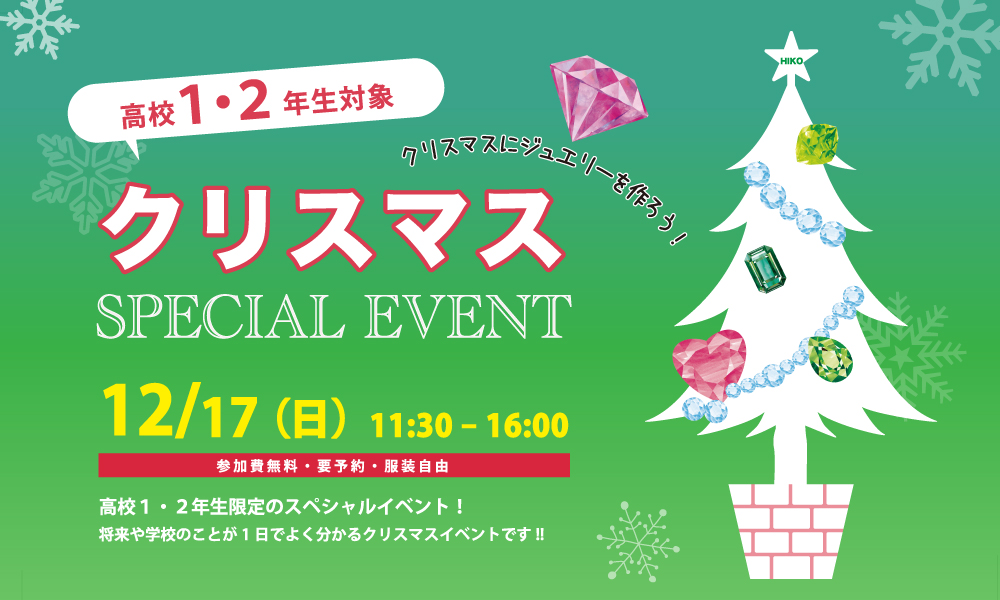 12/17(日) 高校1・2年生のためのXmasイベント開催！
